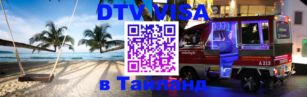 Стоимость и условия DTV визы — оформление в Таиланд под ключ - Братск 