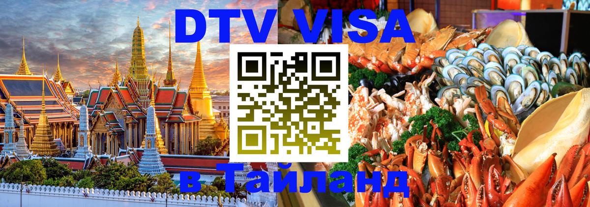 Купить DTV визу в Таиланд Купить DTV визу в Таиланд